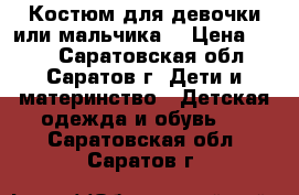 Костюм для девочки или мальчика  › Цена ­ 800 - Саратовская обл., Саратов г. Дети и материнство » Детская одежда и обувь   . Саратовская обл.,Саратов г.